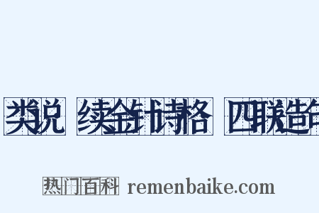 类说·续金针诗格·四联造句是什么意思的图片